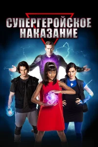 Супергеройское наказание  2016