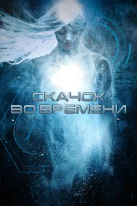  Скачок во времени  2017