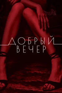  Добрый вечер  2018