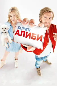  SuperАлиби  2017