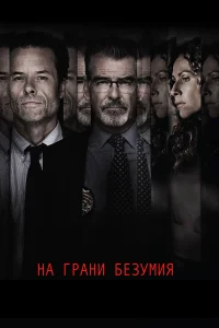  На грани безумия  2017