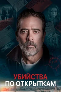  Убийства по открыткам  2020