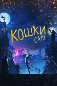  Кошки  2019
