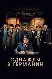  Однажды в Германии  2017