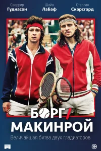  Борг/Макинрой  2017