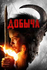  Добыча  2019