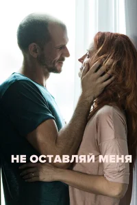  Не оставляй меня  2017