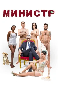  Министр  2016