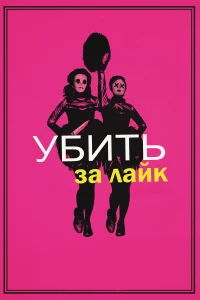  Убить за лайк  2017