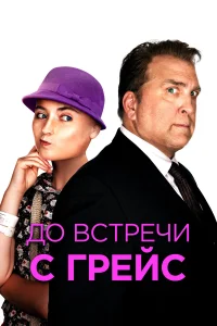  До встречи с Грейс  2017