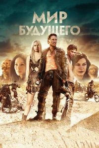  Мир будущего  2018
