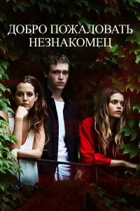  Добро пожаловать, незнакомец  2018