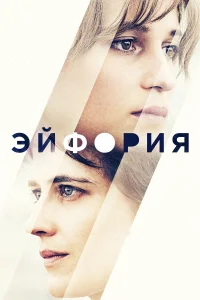  Эйфория  2017