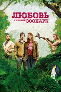  Любовь и прочий зоопарк  2017