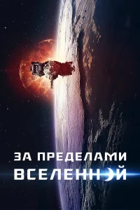  За пределами Вселенной  2017