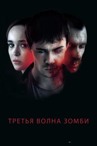  Третья волна зомби  2017