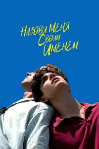  Назови меня своим именем  2017