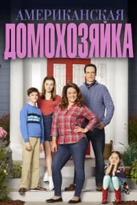  Американская домохозяйка  2016