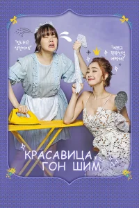  Красавица Гон Шим  2016