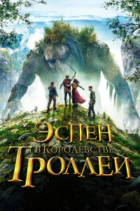  Эспен в королевстве троллей  2017
