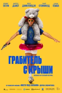  Грабитель с крыши  2025