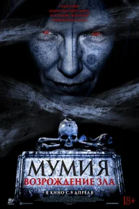  Мумия. Возрождение зла  2025