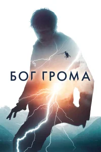  Бог грома  2020