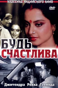 Будь счастлива  1986