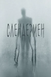  Слендермен  2018