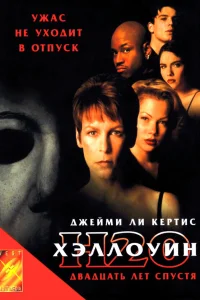  Хэллоуин: 20 лет спустя  1998