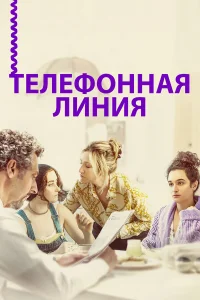  Телефонная линия  2017