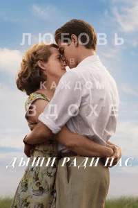  Дыши ради нас  2017
