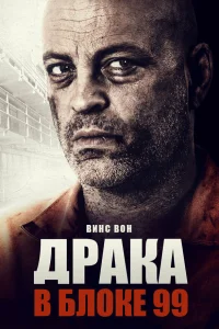  Драка в блоке 99  2017