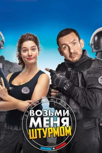  Возьми меня штурмом  2016
