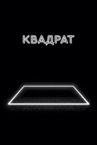  Квадрат  2017