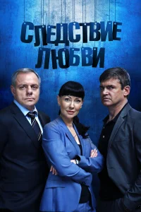  Следствие любви  2016