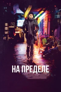  На пределе  2017