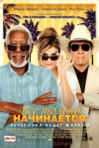  Все только начинается  2017