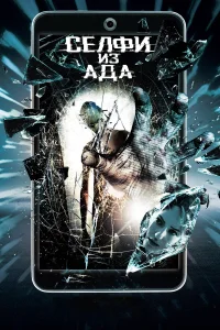  Селфи из ада  2018