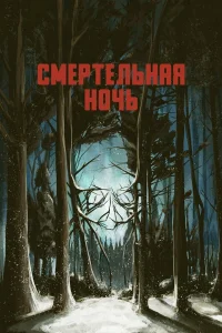  Смертельная ночь  2017