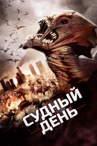  Судный день  2016