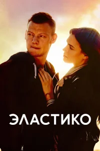  Эластико  2016