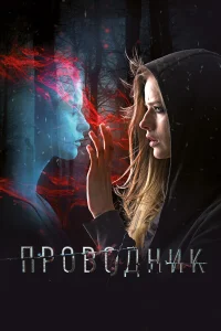  Проводник  2018