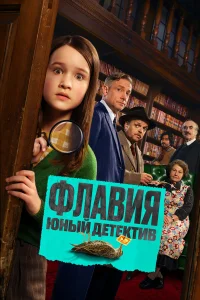  Флавия. Юный детекти  2026