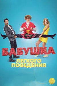  Бабушка лёгкого поведения  2017