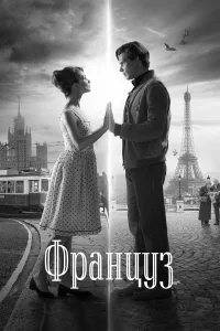  Француз  2019