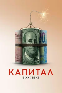  Капитал в XXI веке  2019
