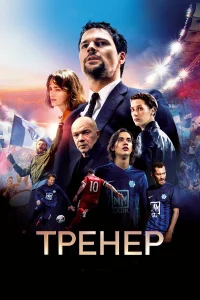  Тренер  2018