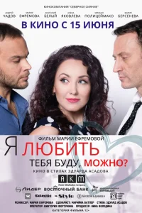  Я любить тебя буду, можно?  2017