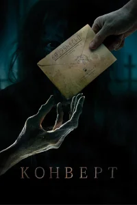  Конверт  2017